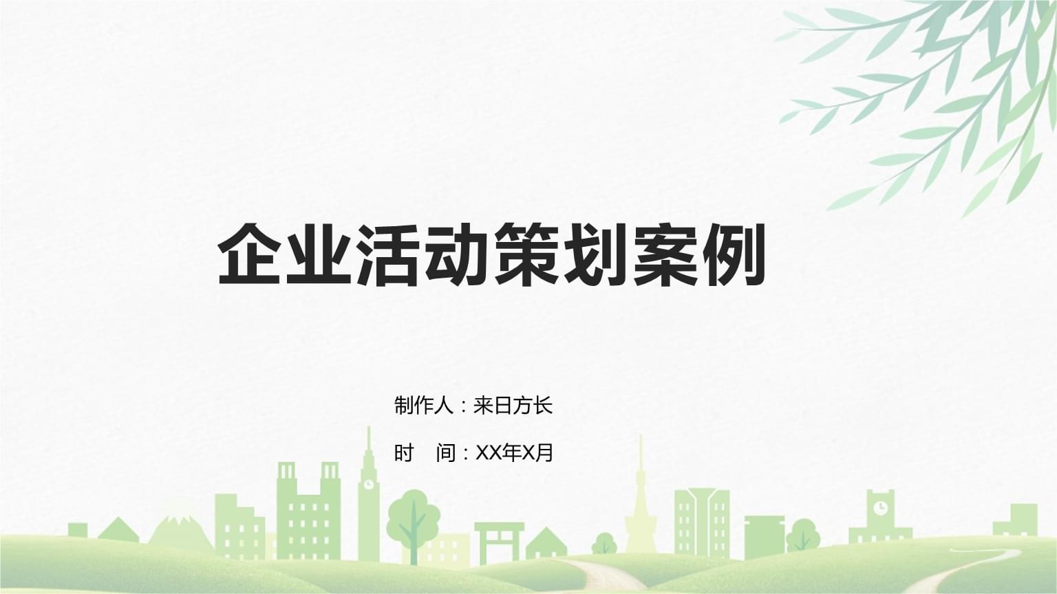 企业活动策划案例.pptx