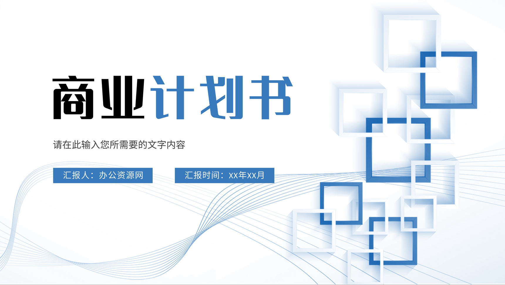 商业融资计划书介绍企业产品项目招商宣讲策划方案