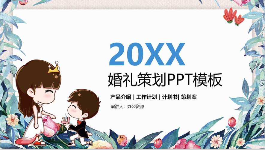 创意与爱 卡通动画婚庆公司宣传婚礼策划PPT模板精选