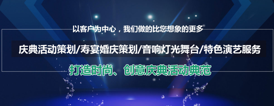 量身定制，引爆全场 企业年会活动策划全攻略